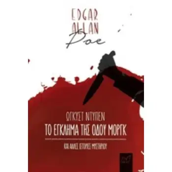 ΤΟ ΕΓΚΛΗΜΑ ΤΗΣ ΟΔΟΥ ΜΟΡΓΚ