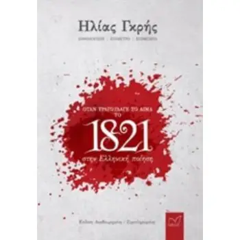 ΟΤΑΝ ΤΡΑΓΟΥΔΑΓΕ ΤΟ ΑΙΜΑ: ΤΟ 1821 ΣΤΗΝ ΕΛΛΗΝΙΚΗ ΠΟΙΗΣΗ