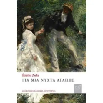 ΓΙΑ ΜΙΑ ΝΥΧΤΑ ΑΓΑΠΗΣ