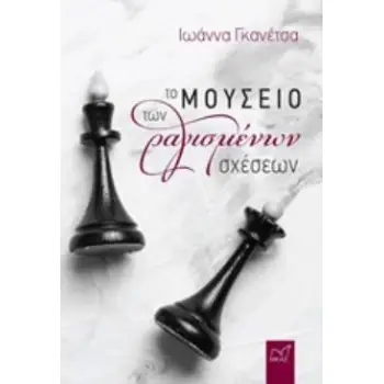 ΤΟ ΜΟΥΣΕΙΟ ΤΩΝ ΡΑΓΙΣΜΕΝΩΝ ΣΧΕΣΕΩΝ