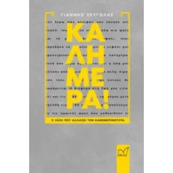 ΚΑΛΗΜΕΡΑ!