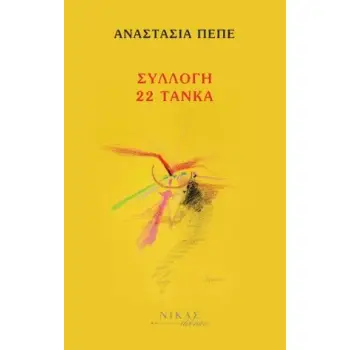 ΣΥΛΛΟΓΗ 22 ΤΑΝΚΑ