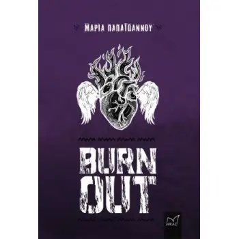 BURN OUT: ΙΣΤΟΡΙΕΣ ΑΠΟ ΤΗ ΡΙΤΣΩΝΑ