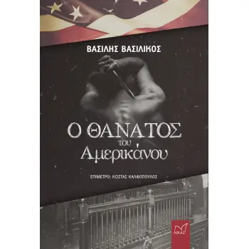 Ο ΘΑΝΑΤΟΣ ΤΟΥ ΑΜΕΡΙΚΑΝΟΥ