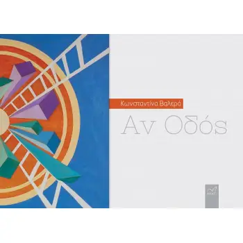 ΑΝ OΔΟΣ