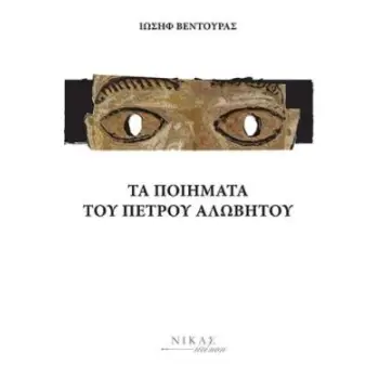 ΤΑ ΠΟΙΗΜΑΤΑ ΤΟΥ ΠΕΤΡΟΥ ΑΛΩΒΗΤΟΥ