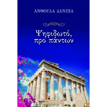 ΨΗΦΙΔΩΤΟ, ΠΡΟ ΠΑΝΤΩΝ