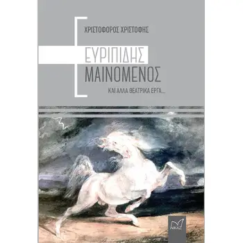 ΕΥΡΙΠΙΔΗΣ ΜΑΙΝΟΜΕΝΟΣ ΚΑΙ ΑΛΛΑ ΘΕΑΤΡΙΚΑ ΕΡΓΑ...