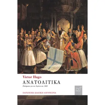 ΑΝΑΤΟΛΙΤΙΚΑ (ΠΟΙΗΜΑΤΑ ΓΙΑ ΤΟΝ ΑΓΩΝΑ ΤΟΥ 1821)