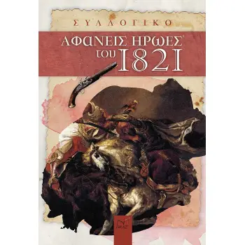 ΑΦΑΝΕΙΣ ΗΡΩΕΣ ΤΟΥ 1821
