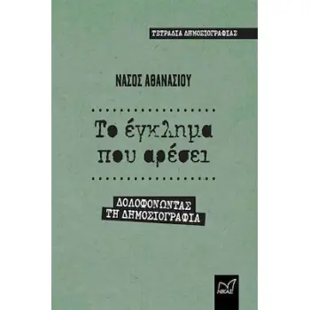 ΤΟ ΕΓΚΛΗΜΑ ΠΟΥ ΑΡΕΣΕΙ -ΔΟΛΟΦΟΝΩΝΤΑΣ ΤΗ ΔΗΜΟΣΙΟΓΡΑΦΙΑ