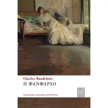 Η ΦΑΝΦΑΡΛΟ
