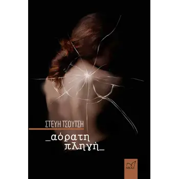 ΑΟΡΑΤΗ ΠΛΗΓΗ ΑΟΡΑΤΗ ΠΛΗΓΗ