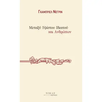 ΜΕΤΑΞΥ ΥΨΙΣΤΟΥ ΙΔΕΑΤΟΥ ΚΙ ΑΝΘΡΩΠΩΝ