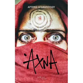 ΑΧΝΑ ΑΧΝΑ