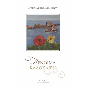 ΠΕΝΘΙΜΑ ΚΑΛΟΚΑΙΡΙΑ