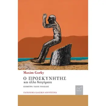 Ο ΠΡΟΣΚΥΝΗΤΗΣ ΚΑΙ ΑΛΛΑ ΔΙΗΓΗΜΑΤΑ
