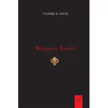ΜΕΛΙΡΡΥΤΟΣ ΕΡΩΔΙΟΣ