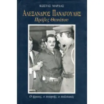 AΛEΞΑΝΔΡΟΣ ΠANAΓOYΛHΣ. ΠΡΟΒΕΣ ΘΑΝΑΤΟΥ.