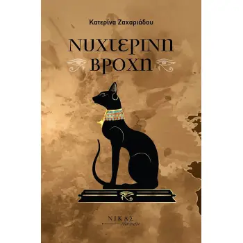 ΝΥΧΤΕΡΙΝΗ ΒΡΟΧΗ