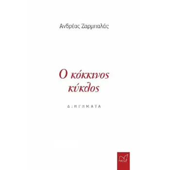 Ο ΚΟΚΚΙΝΟΣ ΚΥΚΛΟΣ
