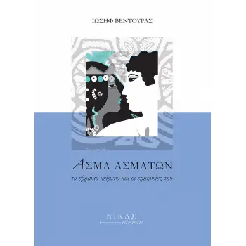 ΑΣΜΑ ΑΣΜΑΤΩΝ ΤΟ ΕΒΡΑΪΚΟ ΚΕΙΜΕΝΟ ΚΑΙ ΟΙ ΕΡΜΗΝΕΙΕΣ