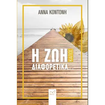 Η ΖΩΗ ΚΑΠΩΣ ΔΙΑΦΟΡΕΤΙΚΑ...