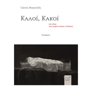 ΚΑΛΟΙ, ΚΑΚΟΙ - ΣΤΟ ΤΕΛΟΣ ΤΟΥΣ ΠΑΙΡΝΕΙ ΟΛΟΥΣ Ο ΔΙΑΟΛΟΣ