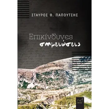 ΕΠΙΚΙΝΔΥΝΕΣ ΣΗΜΕΙΩΣΕΙΣ