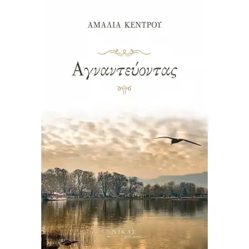 ΑΓΝΑΝΤΕΥΟΝΤΑΣ ΑΓΝΑΝΤΕΥΟΝΤΑΣ