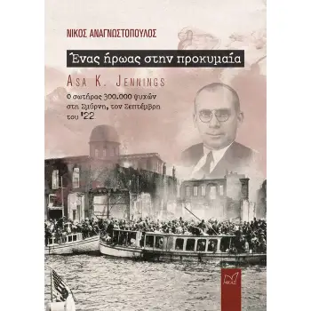 ΕΝΑΣ ΗΡΩΑΣ ΣΤΗΝ ΠΡΟΚΥΜΑΙΑ - ASA K. JENNINGS Ο ΣΩΤΗΡΑΣ 300.0
