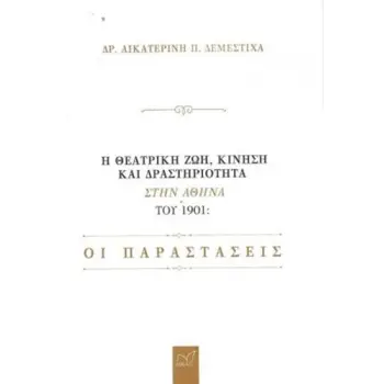 Η ΘΕΑΤΡΙΚΗ ΖΩΗ, ΚΙΝΗΣΗ ΚΑΙ ΔΡΑΣΤΗΡΙΟΤΗΤΑ ΣΤΗΝ ΑΘΗΝΑ ΤΟΥ 1901 ΟΙ ΠΑΡΑΣΤΑΣΕΙΣ