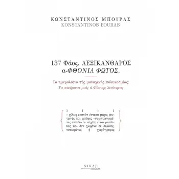 137 ΦΑΟΣ. ΛΕΞΙΚΑΝΘΑΡΟΣ Α-ΦΘΟΝΙΑ ΦΩΤΟΣ ΤΟ ΗΜΕΡΟΛΟΓΙΟ ΤΗΣ ΜΟΝΑΧΙΚΗΣ ΠΟΛΥΚΟΣΜΙΑΣ: ΤΑ ΠΟΙΗΜΑΤΑ ΜΙΑΣ Α-ΦΘΟΝΗΣ ΛΙΤΟΤΗΤΑΣ