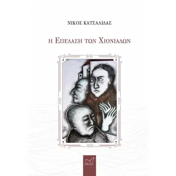 Η ΕΠΕΛΑΣΗ ΤΩΝ ΧΙΟΝΑΔΩΝ