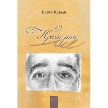 Ο ΗΡΩΑΣ ΜΟΥ