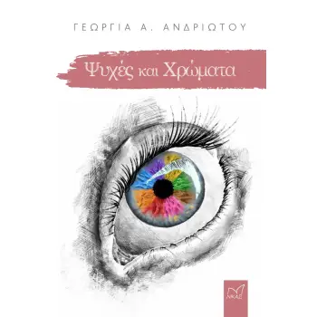ΨΥΧΕΣ ΚΑΙ ΧΡΩΜΑΤΑ