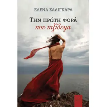 ΤΗΝ ΠΡΩΤΗ ΦΟΡΑ ΠΟΥ ΤΑΞΙΔΕΨΑ