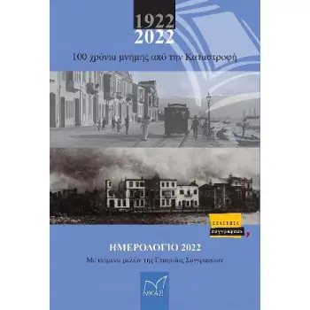 ΗΜΕΡΟΛΟΓΙΟ 2022 1922-2022 - 100 ΧΡΟΝΙΑ ΜΝΗΜΗΣ ΑΠΟ ΤΗΝ ΚΑΤΑΣΤΡΟΦΗ