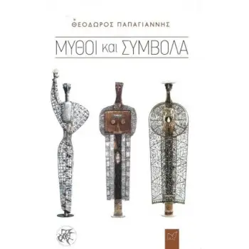 MΥΘΟΙ ΚΑΙ ΣΥΜΒΟΛΑ