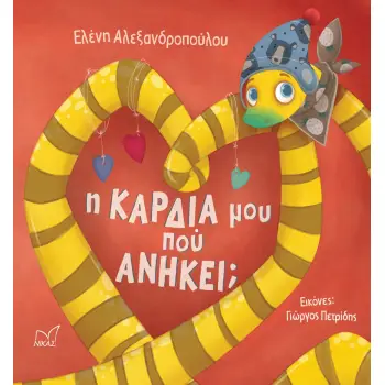 Η ΚΑΡΔΙΑ ΜΟΥ ΠΟΥ ΑΝΗΚΕΙ;