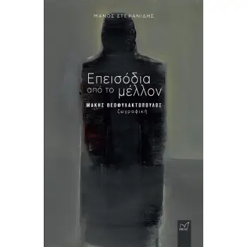 ΕΠΕΙΣΟΔΙΑ ΑΠΟ ΤΟ ΜΕΛΛΟΝ