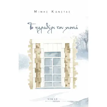 ΤΟ ΠΑΡΑΘΥΡΙ ΤΟΥ ΧΙΟΝΙΑ