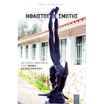 ΗΦΑΙΣΤΟΣ ΔΕΣΜΩΤΗΣ ΤΟ ΣΠΙΤΙ-ΜΟΥΣΕΙΟ ΤΟΥ ΜΕΜΑ ΚΑΛΟΓΗΡΑΤΟΥ