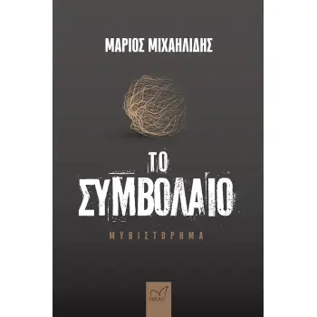 ΤΟ ΣΥΜΒΟΛΑΙΟ