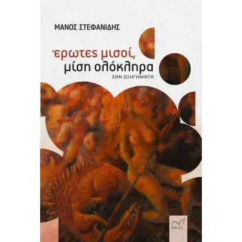 ΕΡΩΤΕΣ ΜΙΣΟΙ, ΜΙΣΗ ΟΛΟΚΛΗΡΑ ΣΑΝ ΔΙΗΓΗΜΑΤΑ