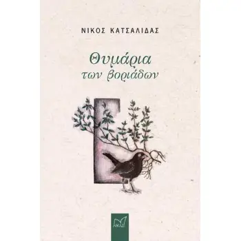 ΘΥΜΑΡΙΑ ΤΩΝ ΒΟΡΙΑΔΩΝ
