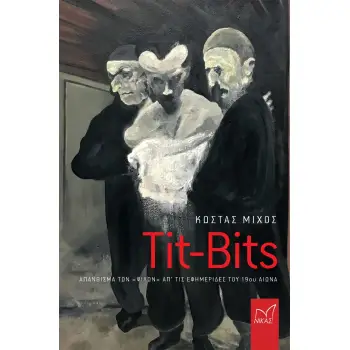 TIT-BITS ΑΠΑΝΘΙΣΜΑ ΤΩΝ «ΨΙΛΩΝ» ΑΠ' ΤΙΣ ΕΦΗΜΕΡΙΔΕΣ ΤΟΥ 19ΟΥ ΑΙΩΝΑ