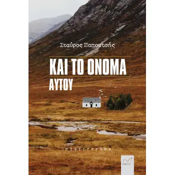 ΚΑΙ ΤΟ ΟΝΟΜΑ ΑΥΤΟΥ