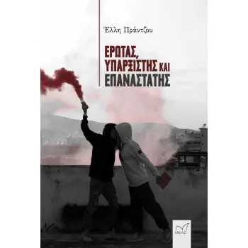 ΕΡΩΤΑΣ, ΥΠΑΡΞΙΣΤΗΣ ΚΑΙ ΕΠΑΝΑΣΤΑΤΗΣ
