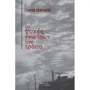 ΟΙ ΨΥΧΕΣ ΓΝΩΡΙΖΟΥΝ ΤΟΝ ΤΡΟΠΟ
